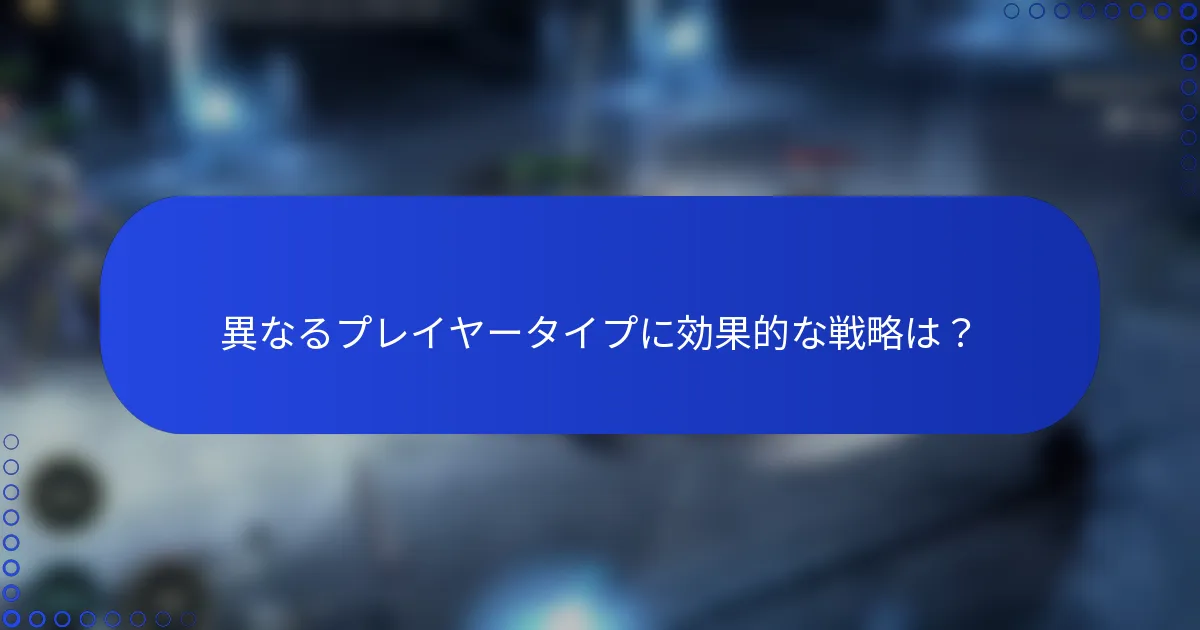 異なるプレイヤータイプに効果的な戦略は？