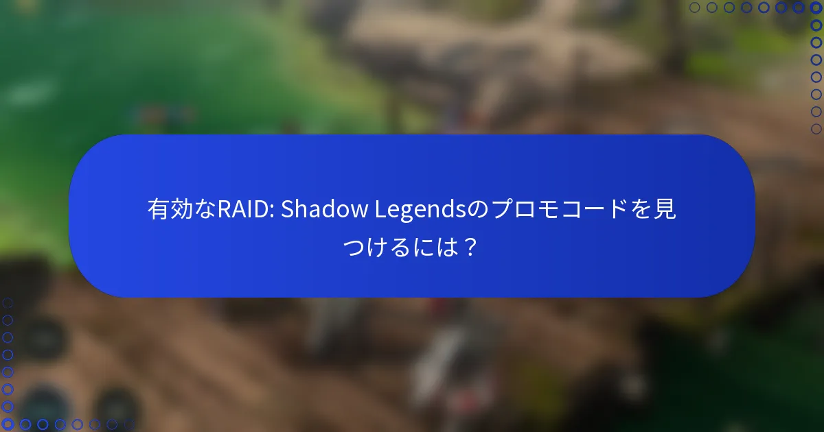 有効なRAID: Shadow Legendsのプロモコードを見つけるには？